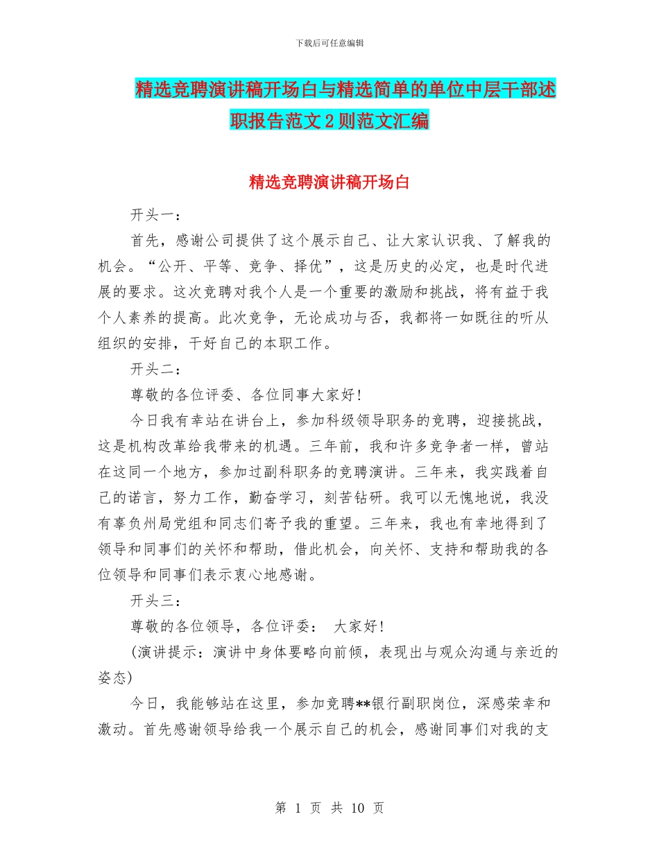 精选竞聘演讲稿开场白与精选简单的单位中层干部述职报告范文2则范文汇编_第1页