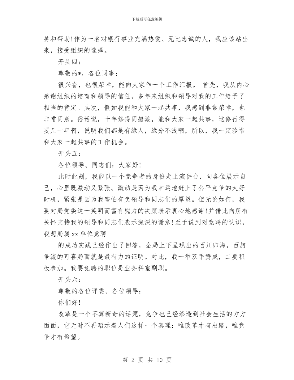 精选竞聘演讲稿开场白与精选简单的单位中层干部述职报告范文2则范文汇编_第2页