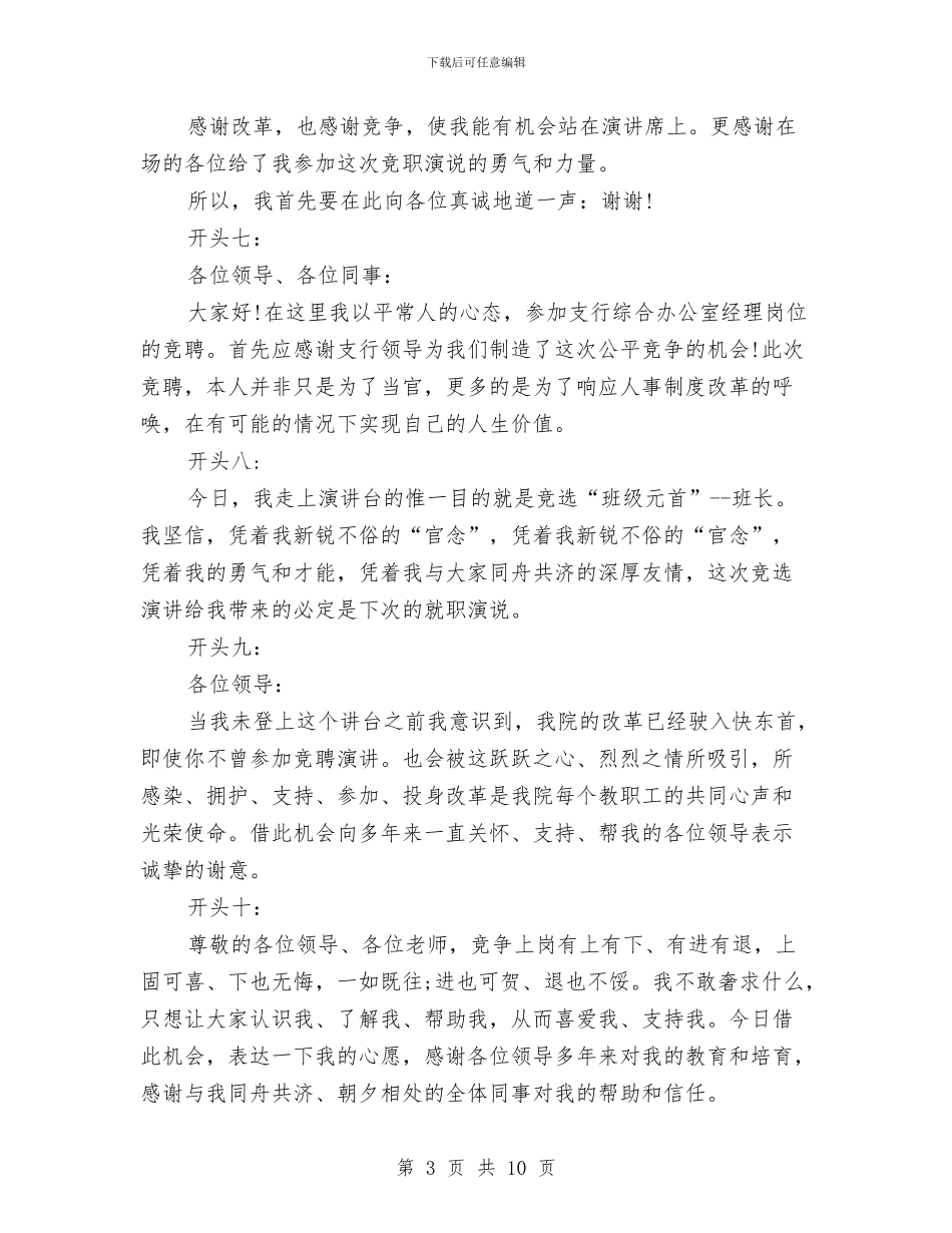 精选竞聘演讲稿开场白与精选简单的单位中层干部述职报告范文2则范文汇编_第3页