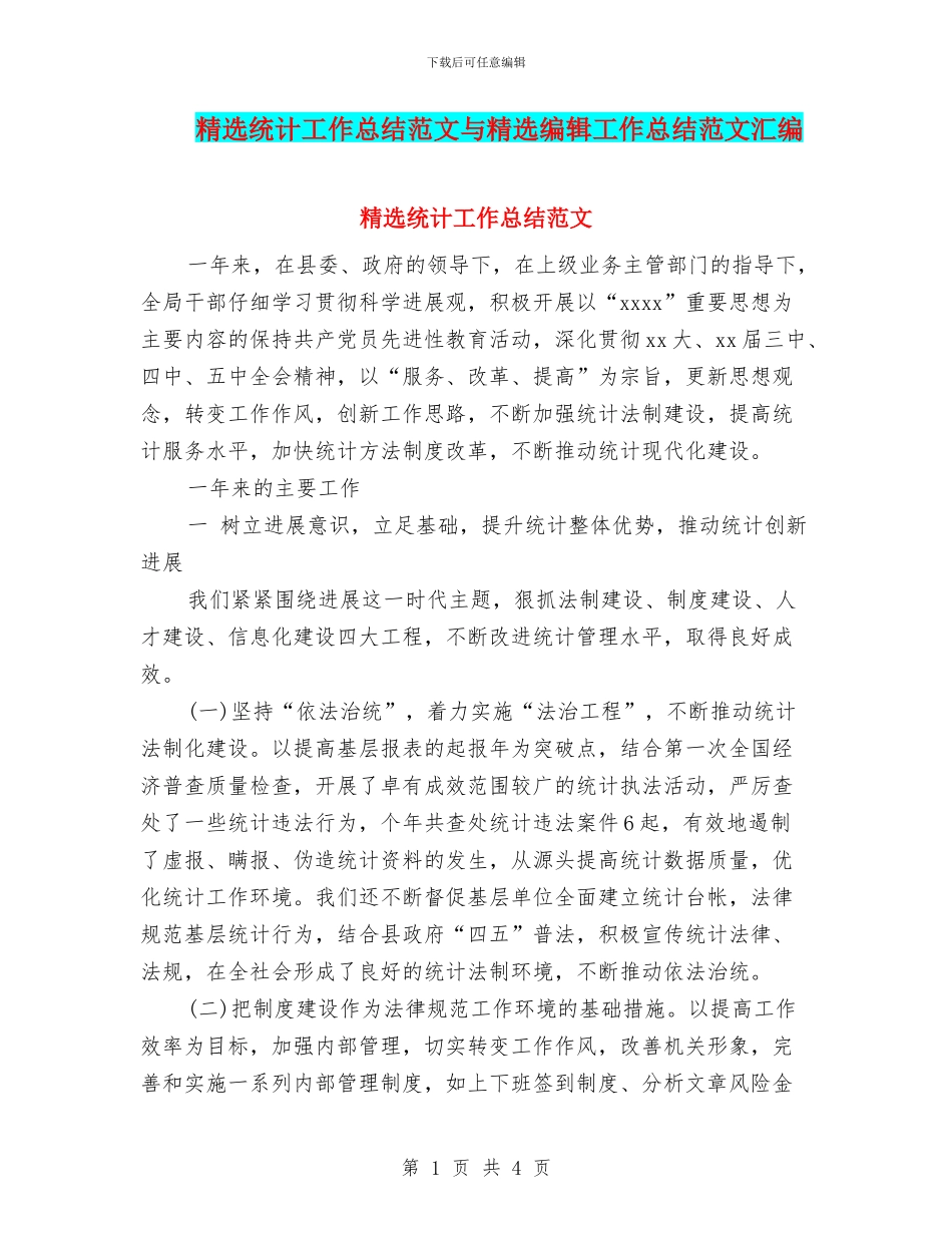 精选统计工作总结范文与精选编辑工作总结范文汇编_第1页