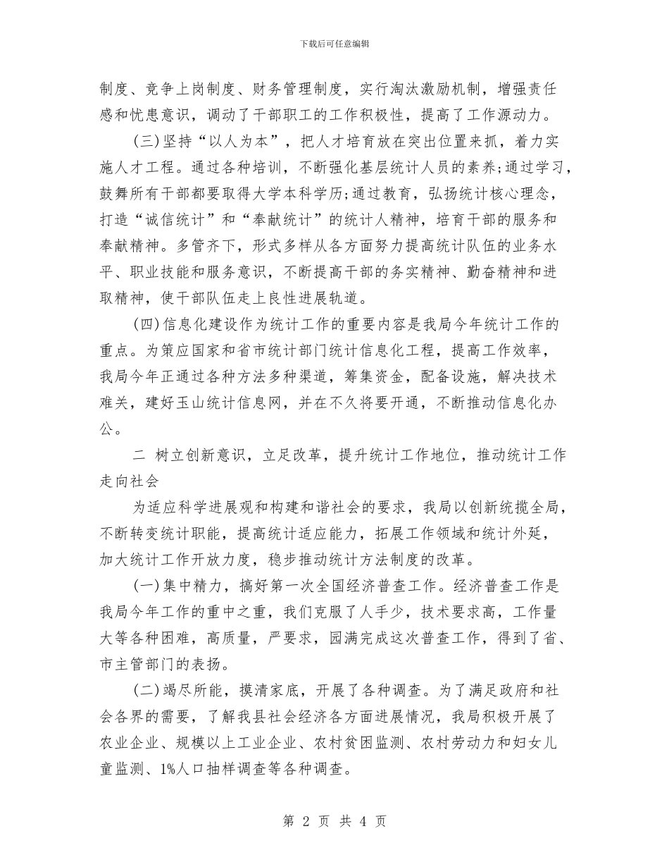 精选统计工作总结范文与精选编辑工作总结范文汇编_第2页