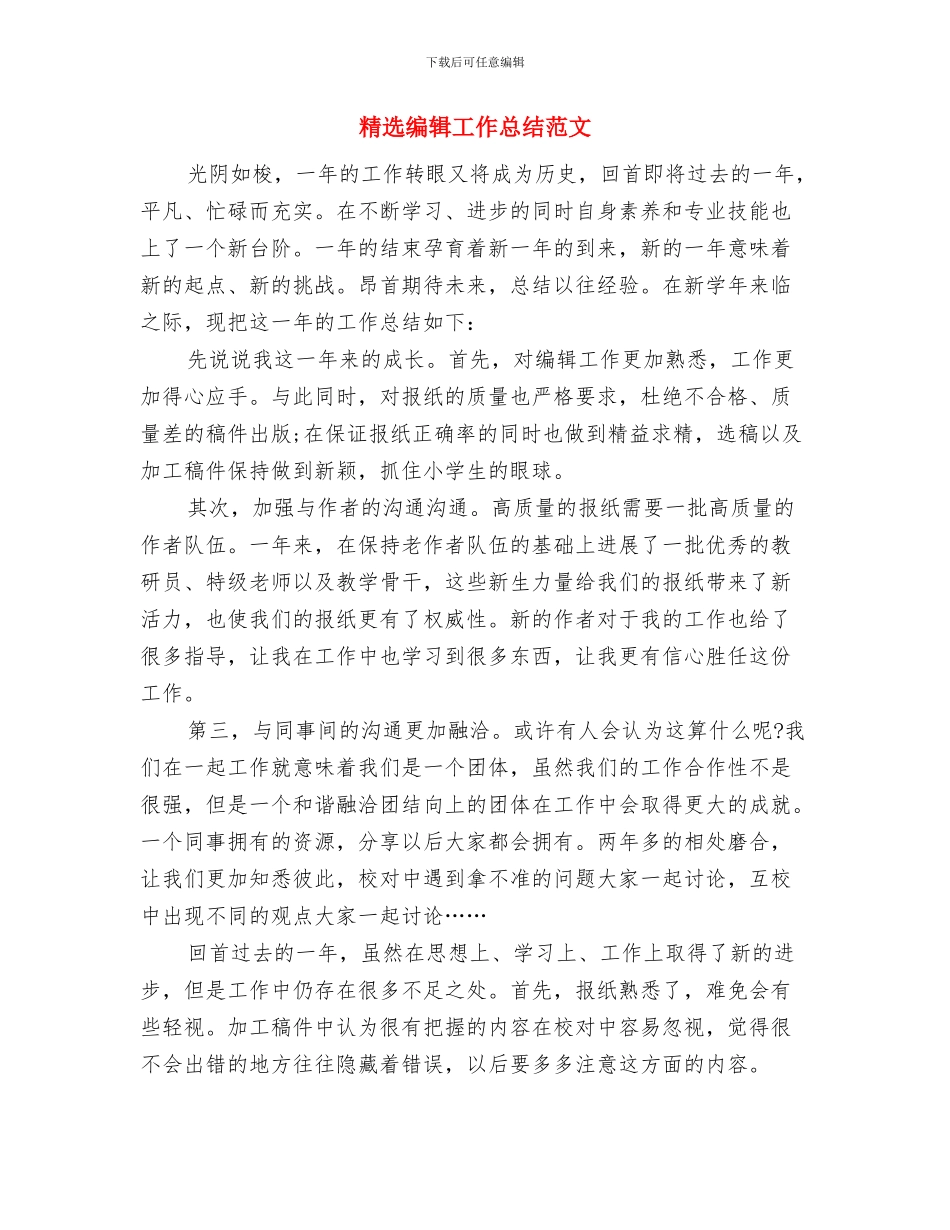 精选统计工作总结范文与精选编辑工作总结范文汇编_第3页