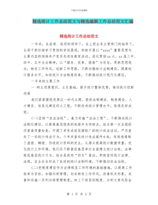 精选统计工作总结范文与精选编辑工作总结范文汇编