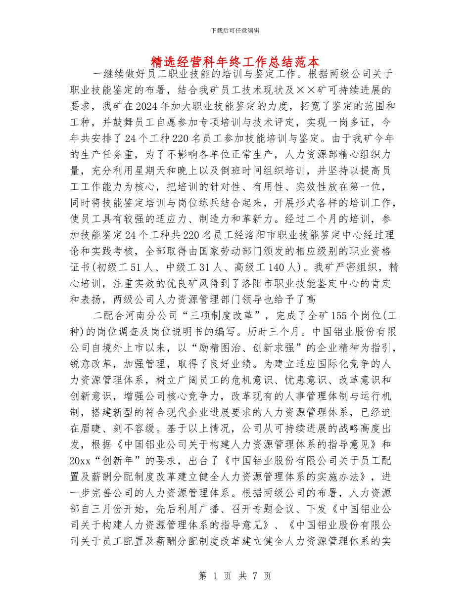 精选经营科年终工作总结范本_第1页