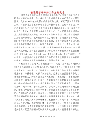 精选经营科年终工作总结范本