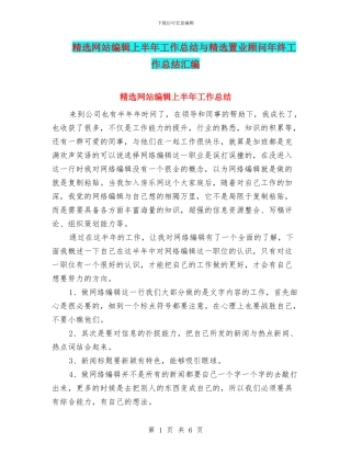 精选网站编辑上半年工作总结与精选置业顾问年终工作总结汇编