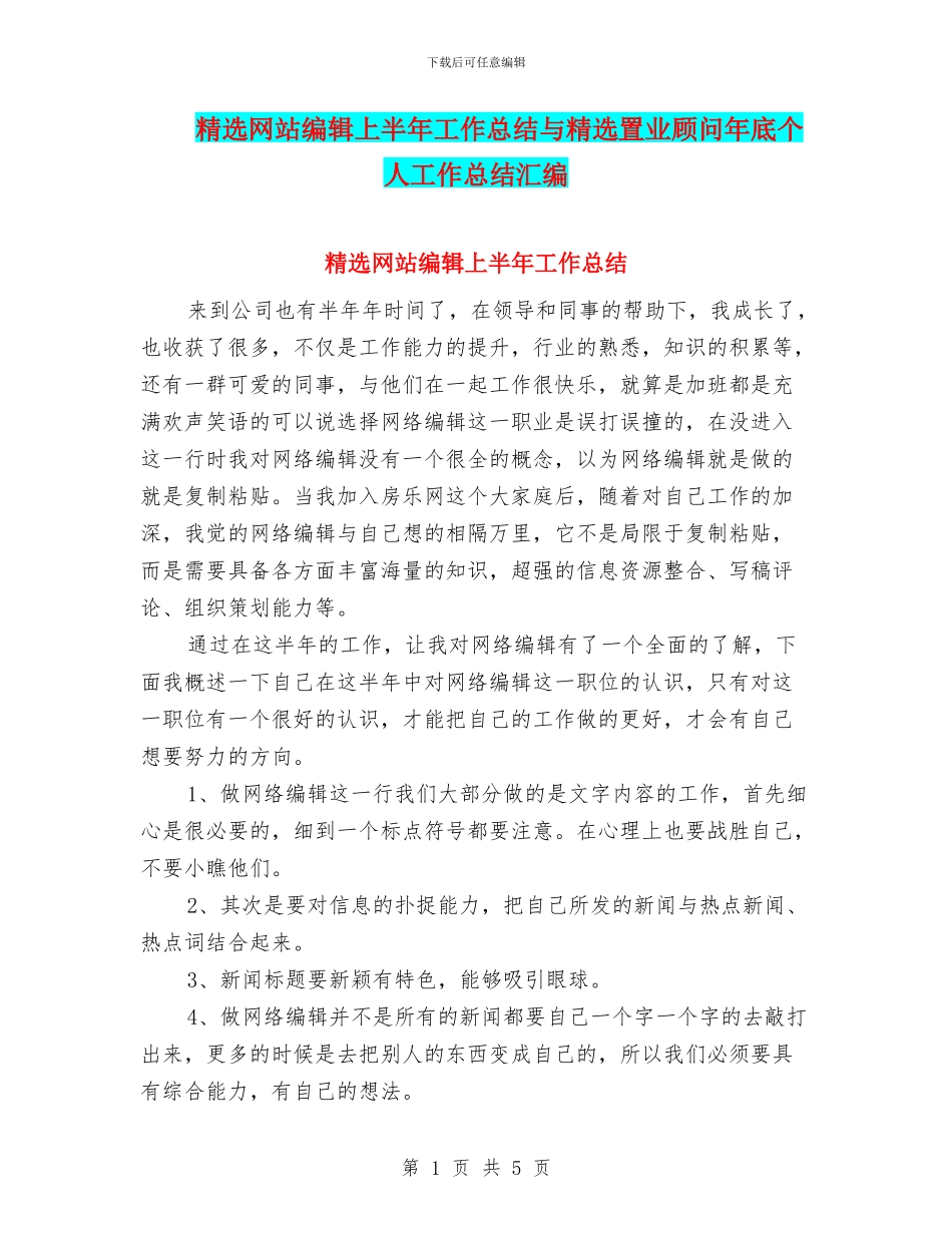 精选网站编辑上半年工作总结与精选置业顾问年底个人工作总结汇编_第1页