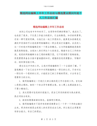 精选网站编辑上半年工作总结与精选置业顾问年底个人工作总结汇编