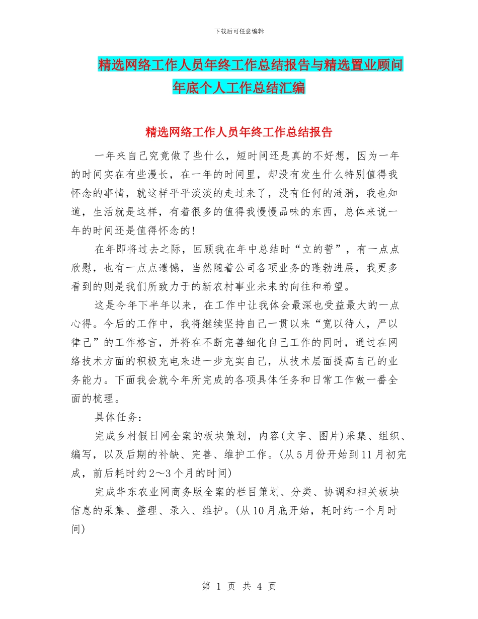 精选网络工作人员年终工作总结报告与精选置业顾问年底个人工作总结汇编_第1页