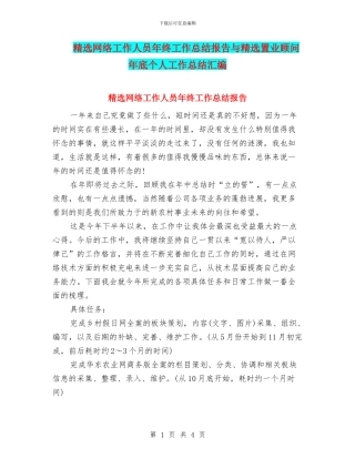 精选网络工作人员年终工作总结报告与精选置业顾问年底个人工作总结汇编