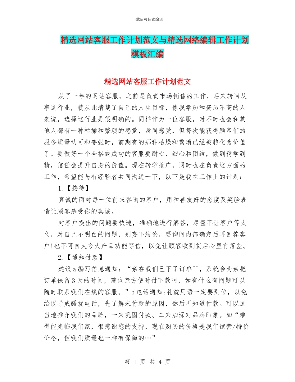 精选网站客服工作计划范文与精选网络编辑工作计划模板汇编_第1页
