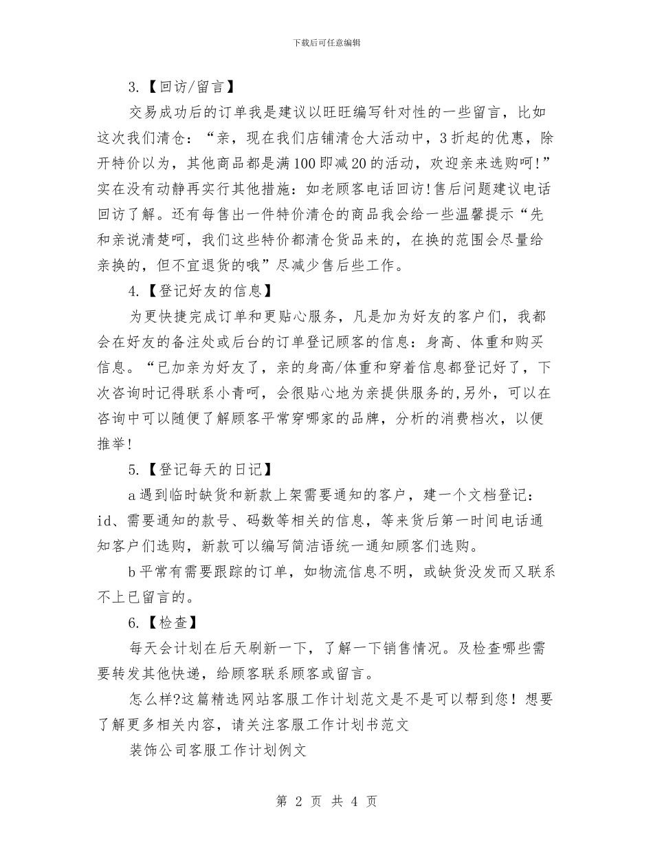 精选网站客服工作计划范文与精选网络编辑工作计划模板汇编_第2页
