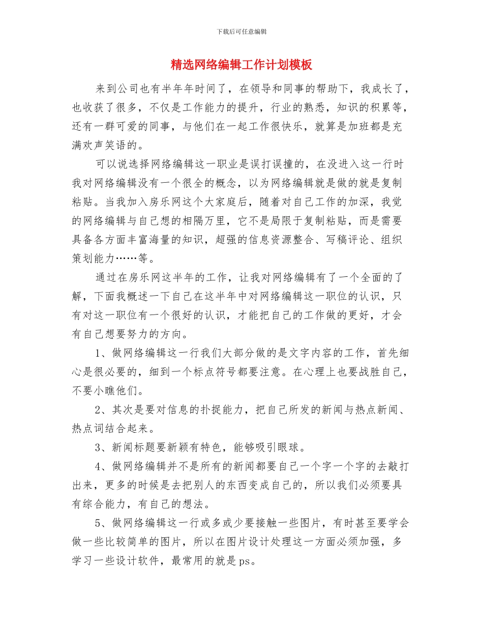 精选网站客服工作计划范文与精选网络编辑工作计划模板汇编_第3页