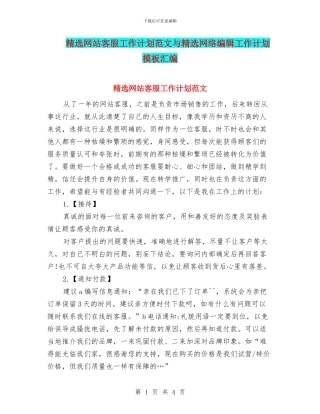 精选网站客服工作计划范文与精选网络编辑工作计划模板汇编