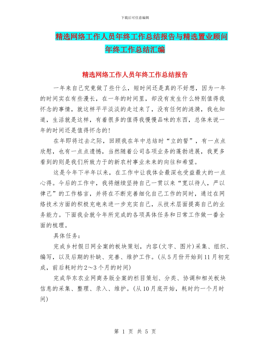 精选网络工作人员年终工作总结报告与精选置业顾问年终工作总结汇编_第1页