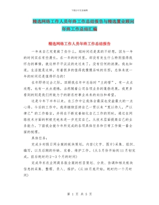 精选网络工作人员年终工作总结报告与精选置业顾问年终工作总结汇编