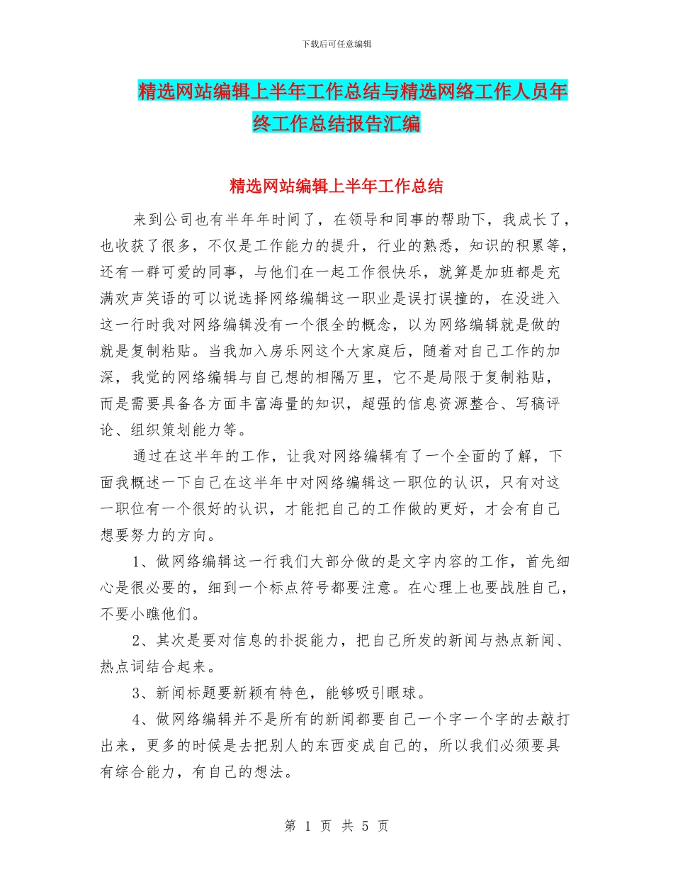 精选网站编辑上半年工作总结与精选网络工作人员年终工作总结报告汇编_第1页
