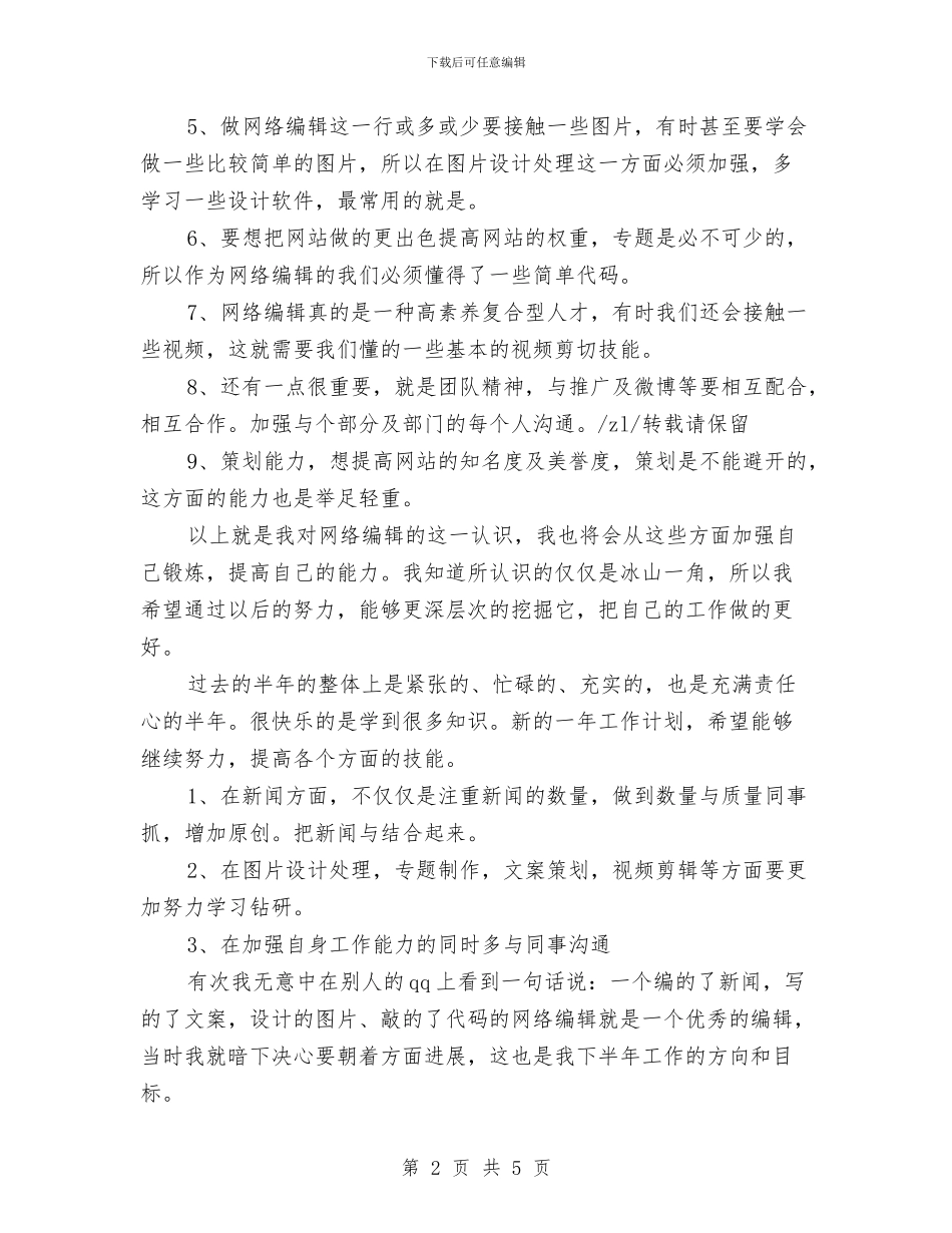 精选网站编辑上半年工作总结与精选网络工作人员年终工作总结报告汇编_第2页