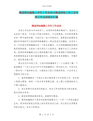 精选网站编辑上半年工作总结与精选网络工作人员年终工作总结报告汇编