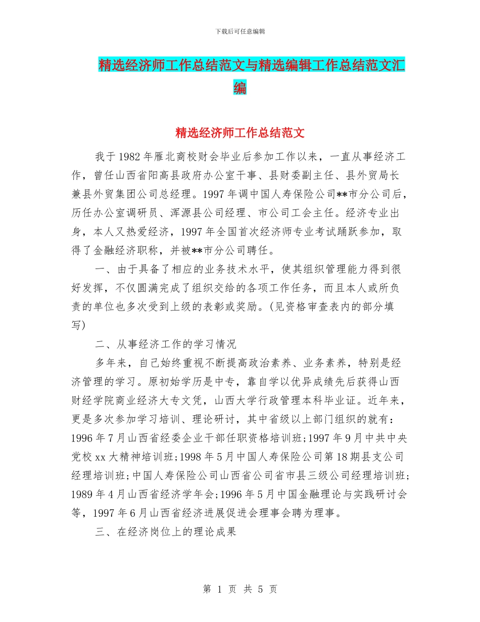 精选经济师工作总结范文与精选编辑工作总结范文汇编_第1页