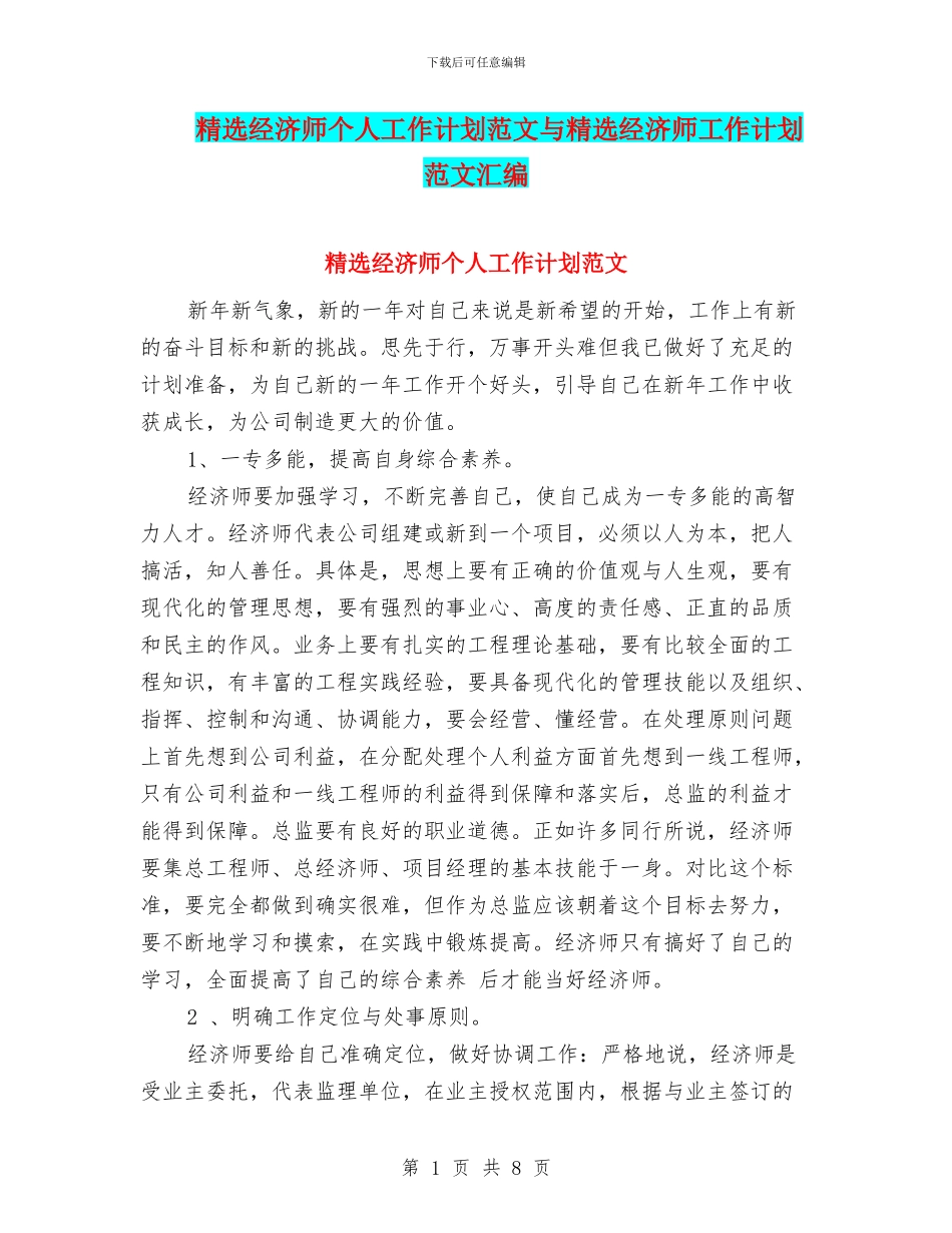精选经济师个人工作计划范文与精选经济师工作计划范文汇编_第1页