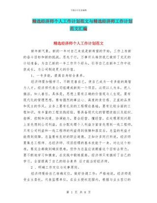 精选经济师个人工作计划范文与精选经济师工作计划范文汇编