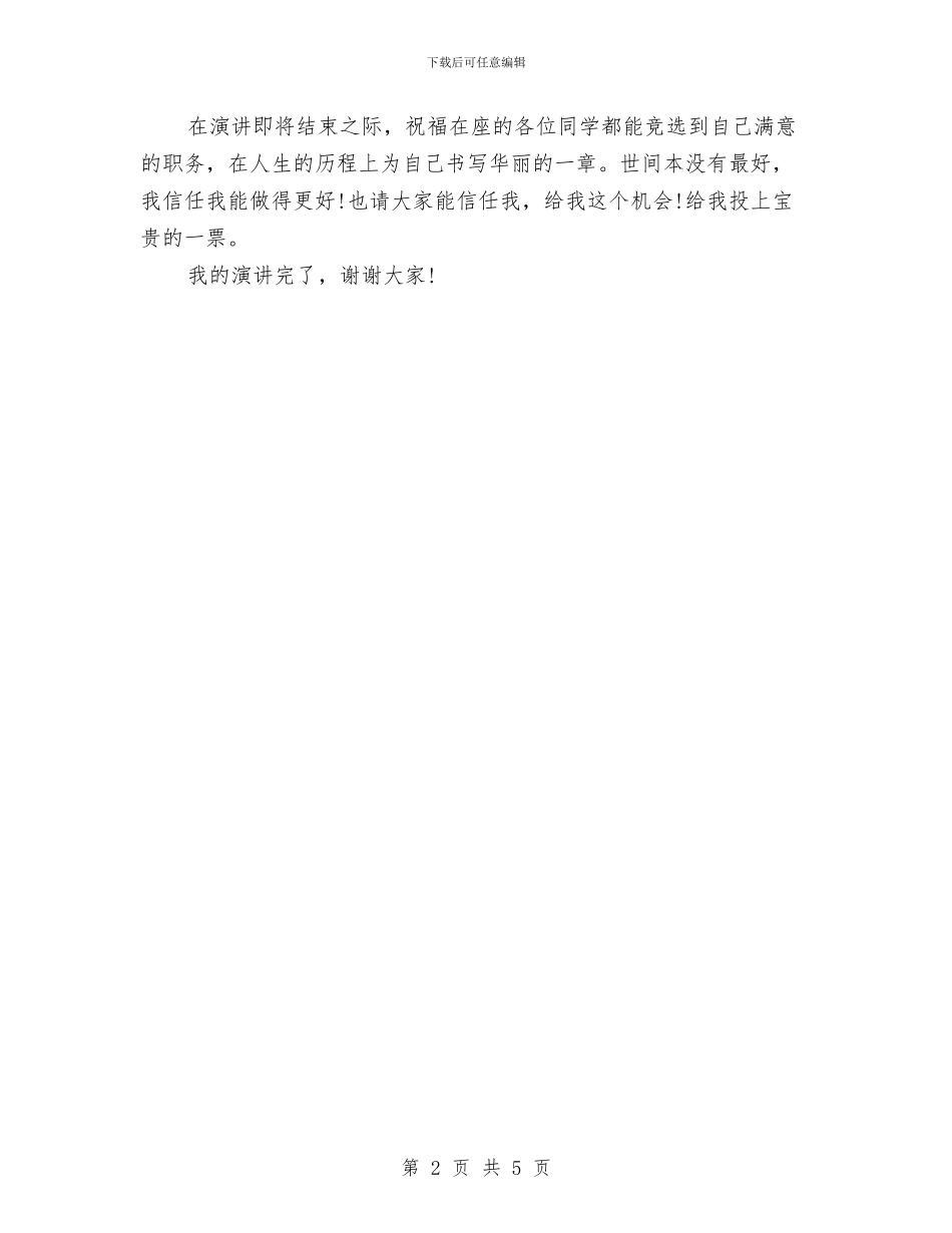 精选组织部长竞选演讲稿范文与精选苏菲的世界读书心得体会汇编_第2页