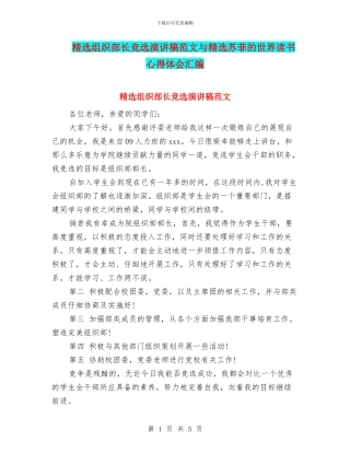 精选组织部长竞选演讲稿范文与精选苏菲的世界读书心得体会汇编