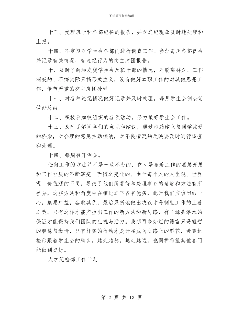 精选纪检部工作计划范文与精选组织部工作计划范文汇编_第2页