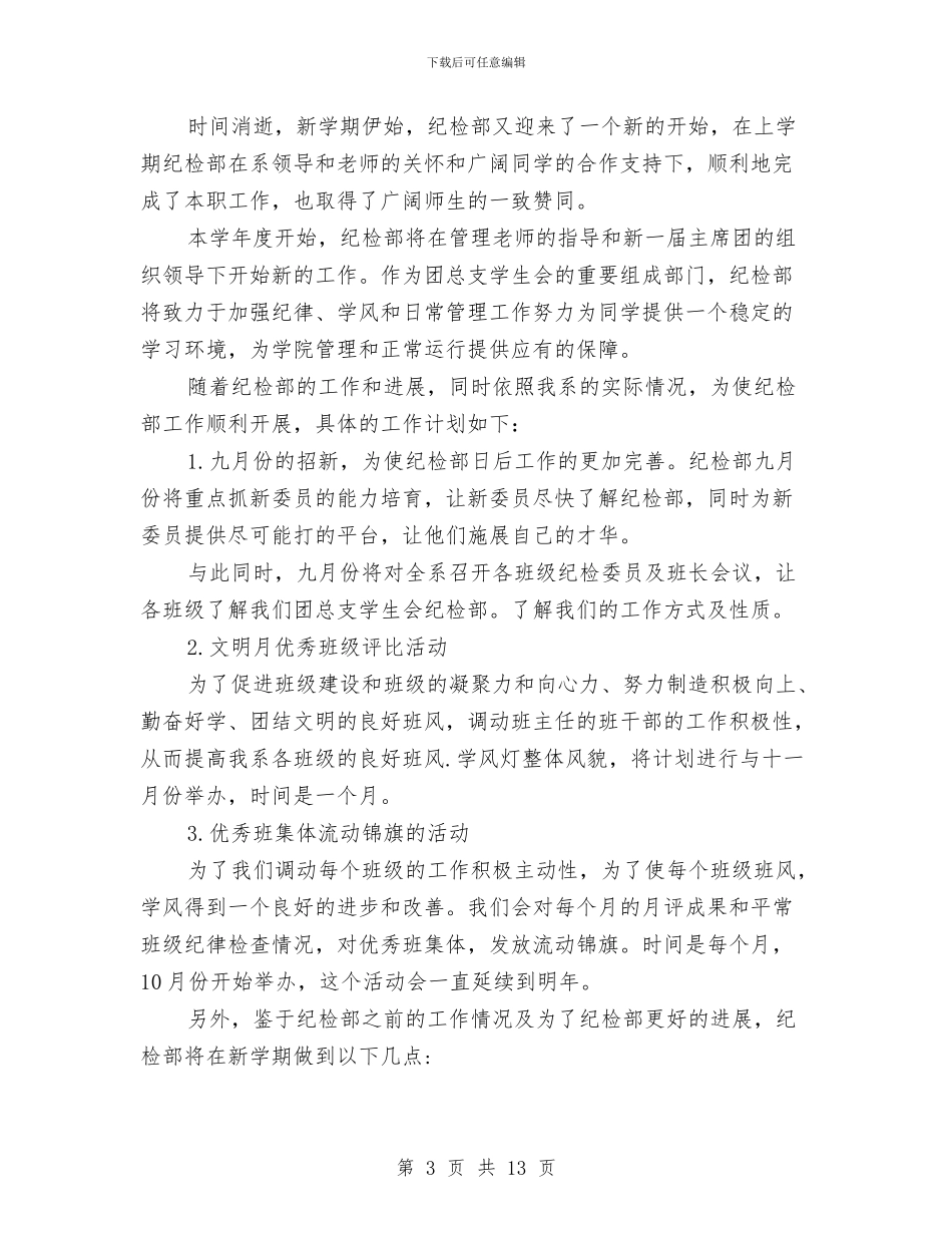 精选纪检部工作计划范文与精选组织部工作计划范文汇编_第3页