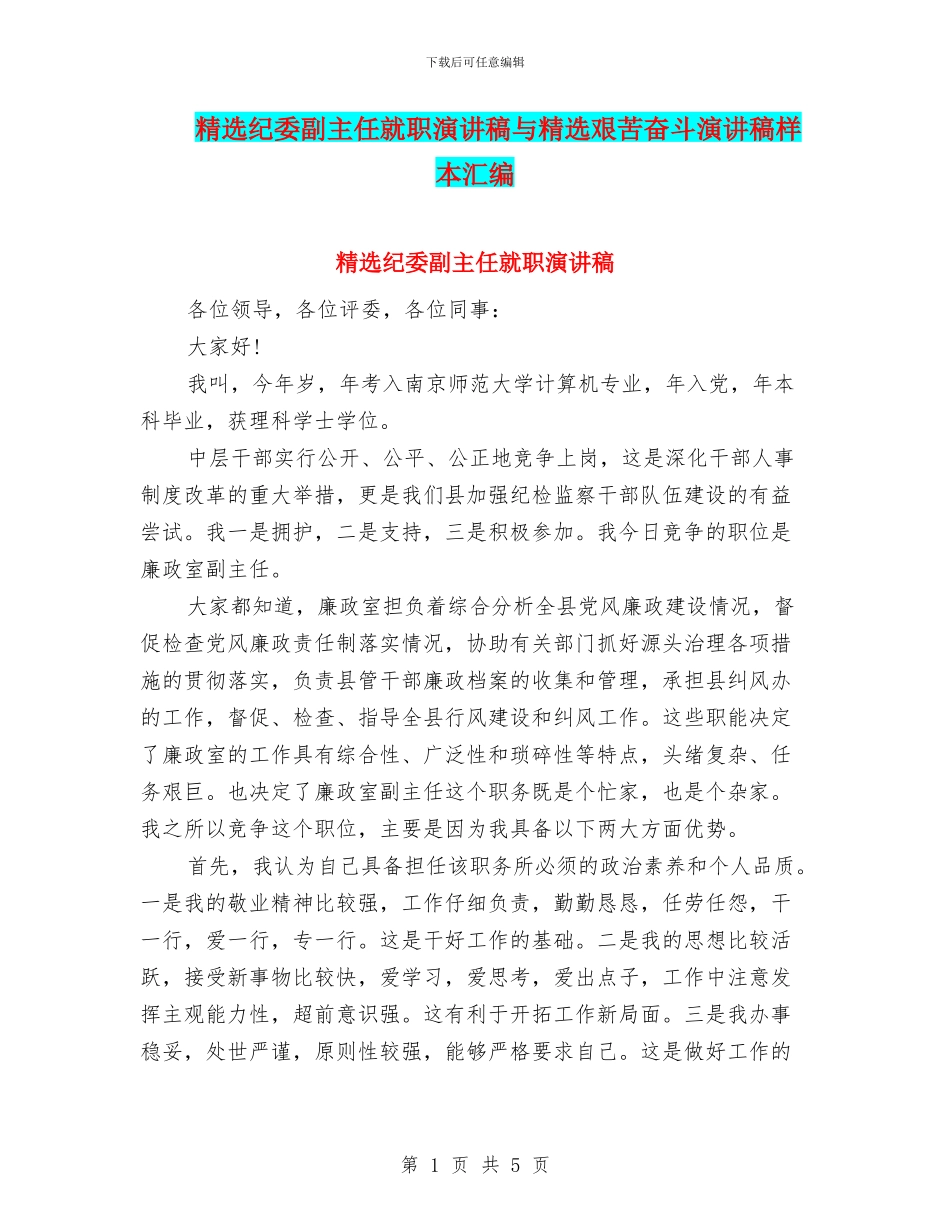精选纪委副主任就职演讲稿与精选艰苦奋斗演讲稿样本汇编_第1页