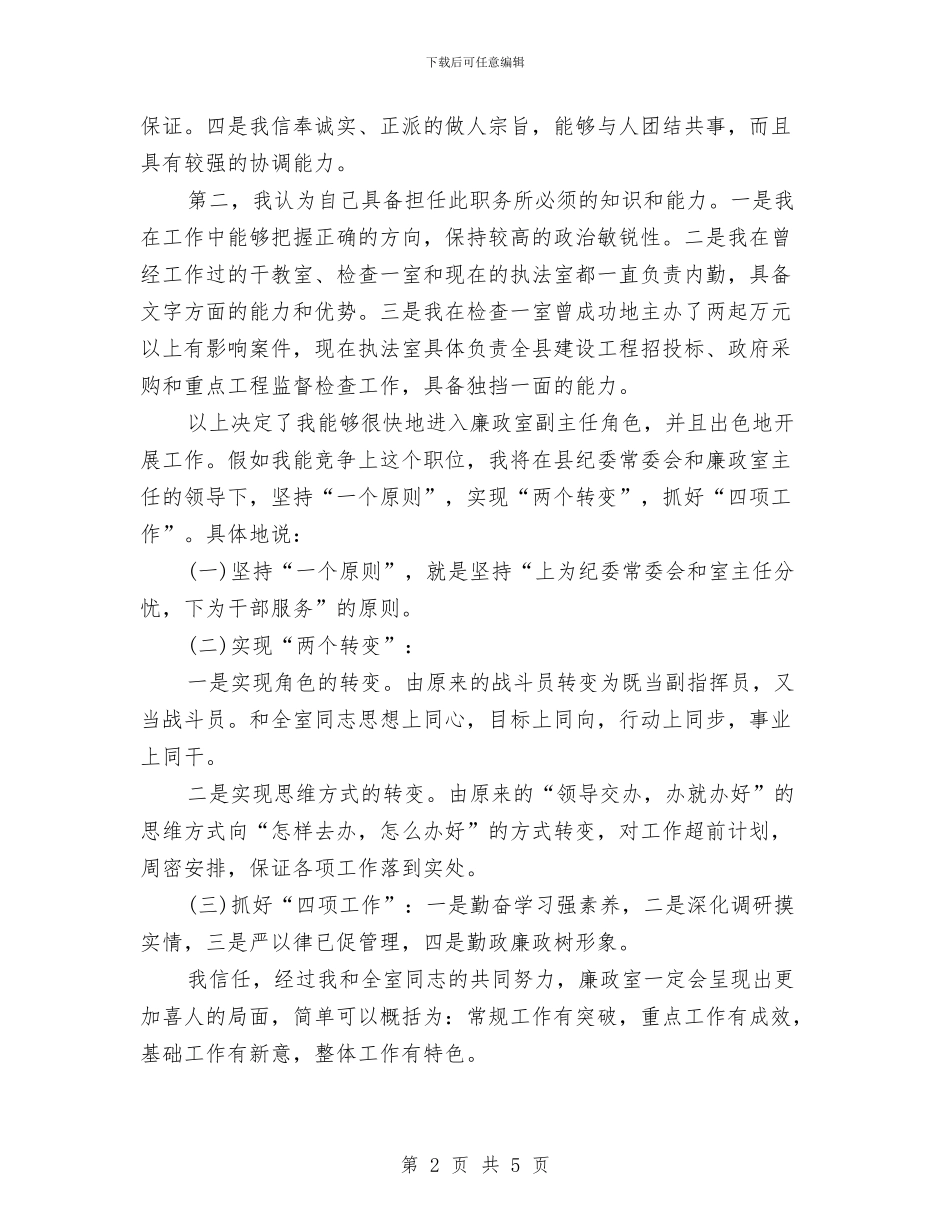 精选纪委副主任就职演讲稿与精选艰苦奋斗演讲稿样本汇编_第2页