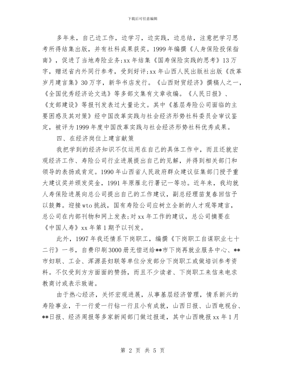 精选经济师工作总结范文与精选统计工作总结范文汇编_第2页