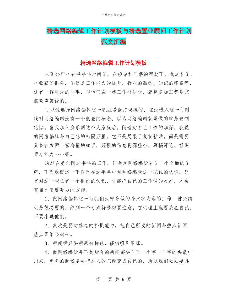 精选网络编辑工作计划模板与精选置业顾问工作计划范文汇编_第1页