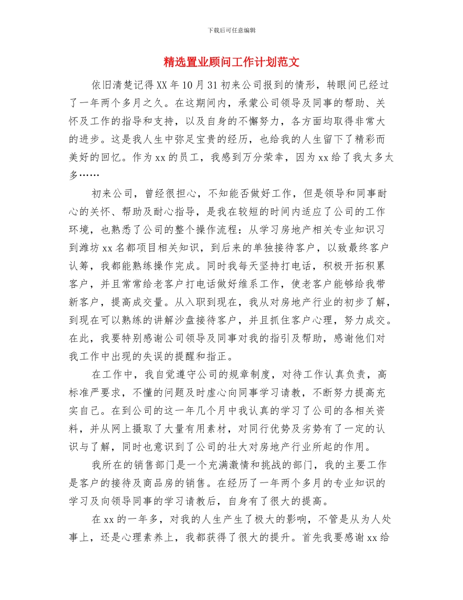 精选网络编辑工作计划模板与精选置业顾问工作计划范文汇编_第3页