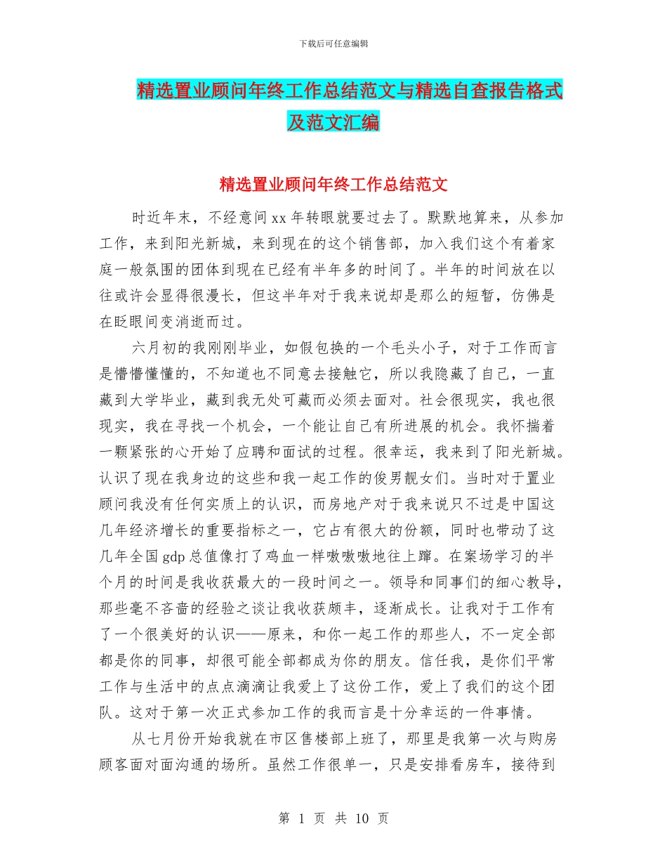 精选置业顾问年终工作总结范文与精选自查报告格式及范文汇编_第1页