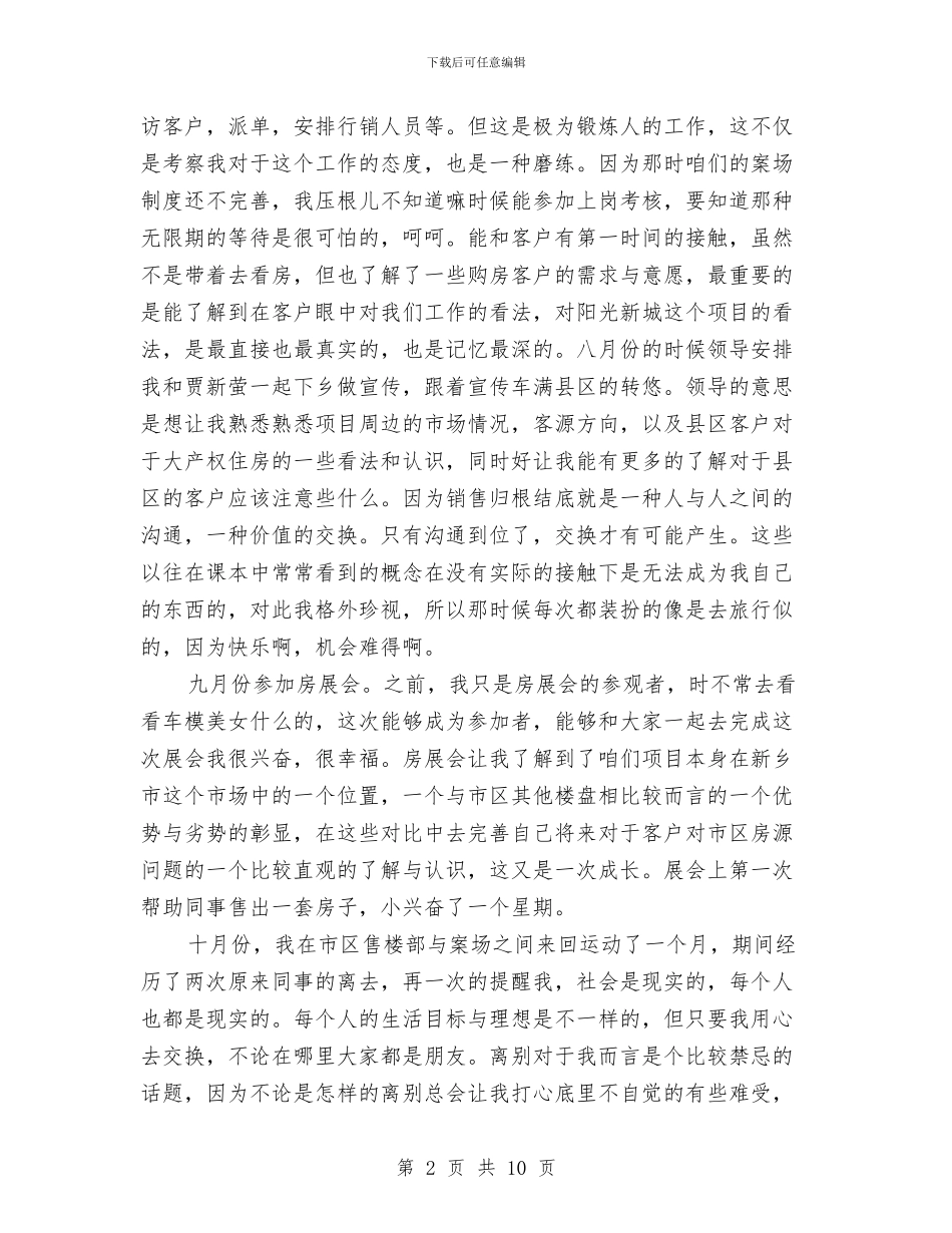 精选置业顾问年终工作总结范文与精选自查报告格式及范文汇编_第2页