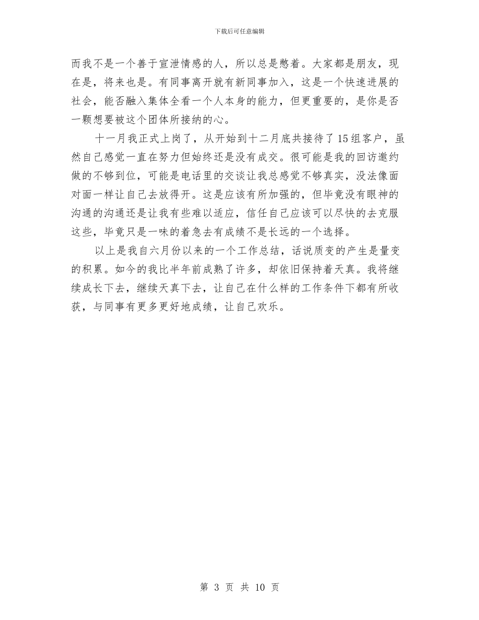 精选置业顾问年终工作总结范文与精选自查报告格式及范文汇编_第3页