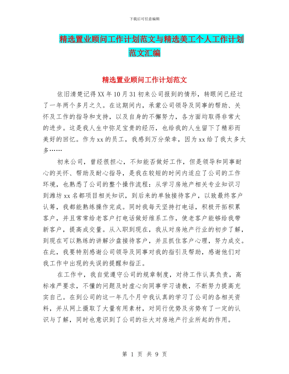 精选置业顾问工作计划范文与精选美工个人工作计划范文汇编_第1页