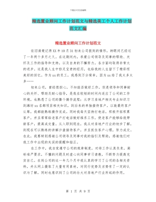 精选置业顾问工作计划范文与精选美工个人工作计划范文汇编