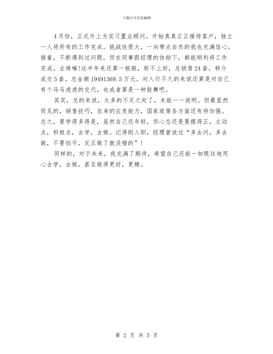精选置业顾问年底个人工作总结与精选置业顾问年终工作总结汇编_第2页