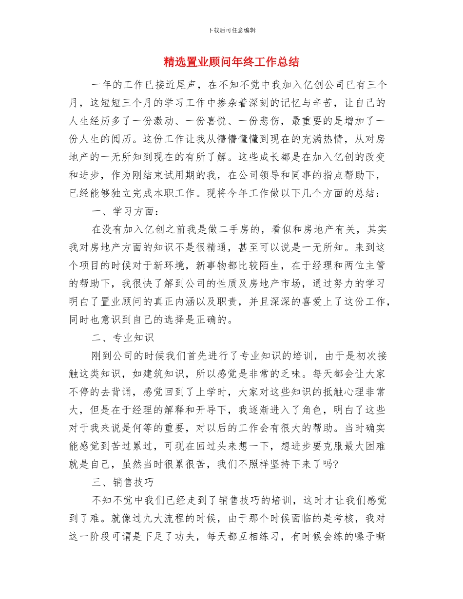 精选置业顾问年底个人工作总结与精选置业顾问年终工作总结汇编_第3页