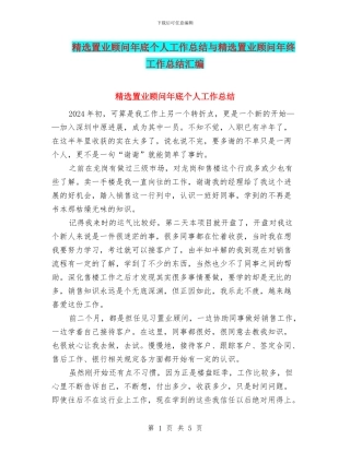 精选置业顾问年底个人工作总结与精选置业顾问年终工作总结汇编