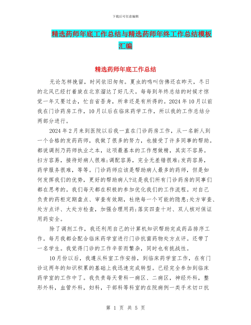 精选药师年底工作总结与精选药师年终工作总结模板汇编_第1页