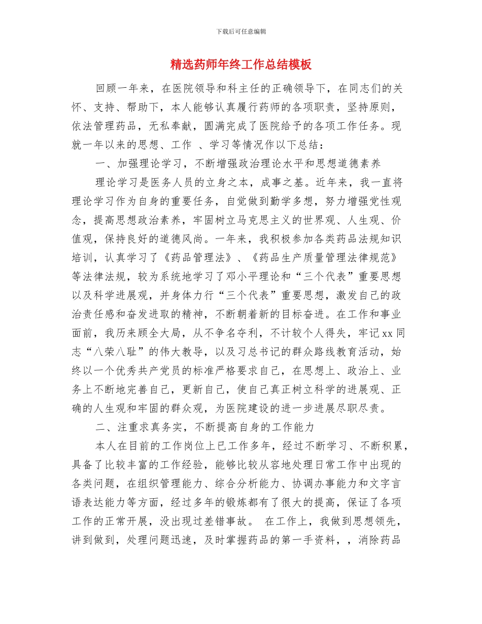 精选药师年底工作总结与精选药师年终工作总结模板汇编_第3页