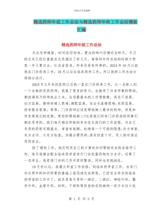精选药师年底工作总结与精选药师年终工作总结模板汇编