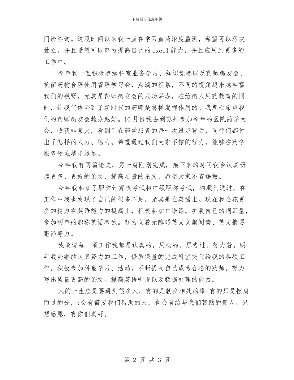 精选药师年底工作总结与精选营销工作总结范文汇编_第2页