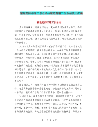 精选药师年底工作总结与精选营销工作总结范文汇编
