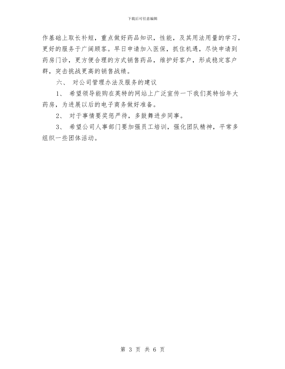 精选药师年终个人工作总结与精选药师年终工作总结模板汇编_第3页