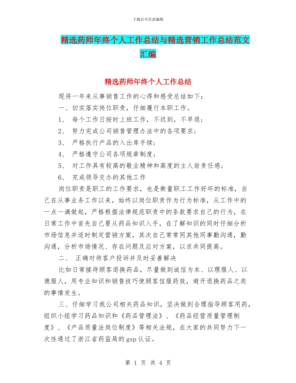 精选药师年终个人工作总结与精选营销工作总结范文汇编_第1页